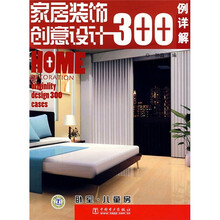 家居装饰创意设计300例详解：卧室·儿童房
