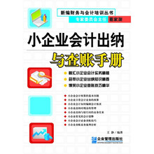 小企业实用会计：小企业会计出纳与查帐手册