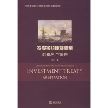 投资条约仲裁机制的批判与重构
