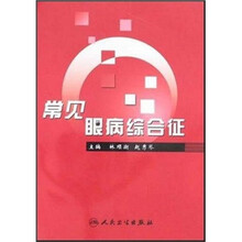常见眼病综合征