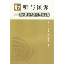 聆听与倾诉:质的研究方法应用论文集