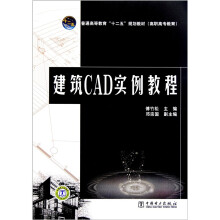 普通高等教育“十二五”规划教材:建筑CAD实例教程