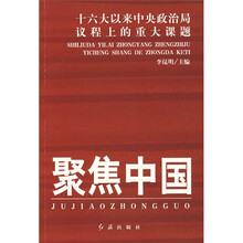 聚焦中国：十六大以来中央政治局议程上的重大课题