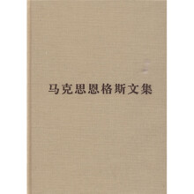 马克思恩格斯文集1