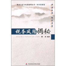 税务风险揭秘