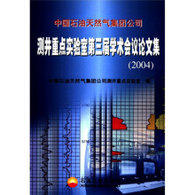 中国石油天然气集团公司测井重点实验室第三届学术会议论文集(2004)