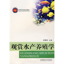 高等学校规划教材：观赏水产养殖学