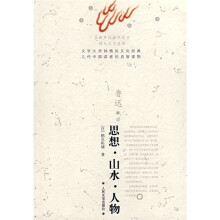 思想·山水·人物