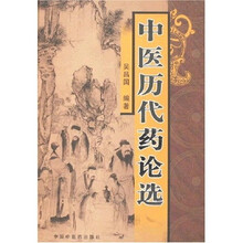 中医历代药论选