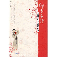 卿本多情：中国古代名人情感轶事