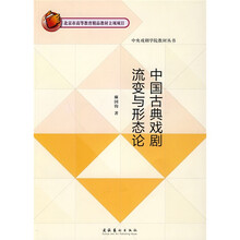 中央戏剧学院教材丛书：中国古典戏剧流变与形态论