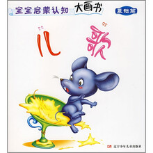 宝宝启蒙认知大画书(基础篇):儿歌