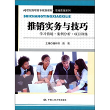 21世纪高职高专规划教材·推销实务与技巧:学习情境·案例分析·项目训练