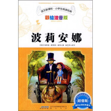 语文新课标·小学生阅读经典：波莉安娜（彩绘注音版 超值版）