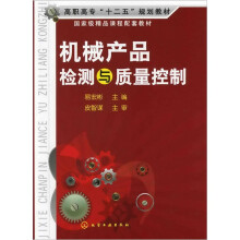 机械产品检测与质量控制