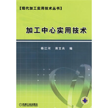 加工中心实用技术