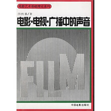 电影电视广播中的声音