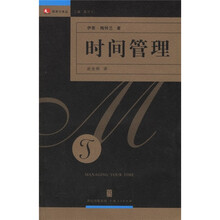 时间管理