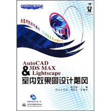 AutoCAD & 3DS MAX & Lightscape室内效果图设计飓风(附CD光盘1张)