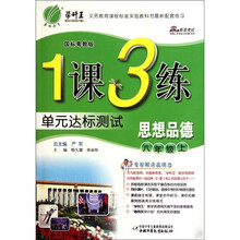 1课3练单元达标测试：思想品德（8年级上）（国标粤教版）
