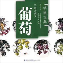 学画宝典·中国画技法：葡萄