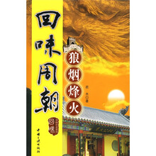 回味周朝：狼烟烽火