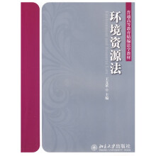 普通高等教育精编法学教材：环境资源法