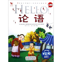 阅读点亮童年：HELLO论语（儿童版彩图注音版）