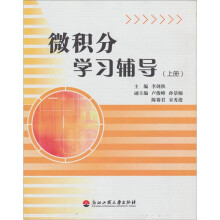 微积分学习辅导(上)
