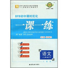 BFB初中课时优化一课一练:语文(8年级下)(人教版)(2010版)
