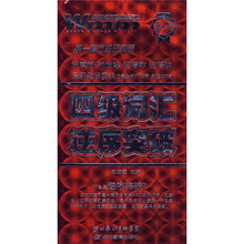 王迈迈英语：四级词汇逆序突破