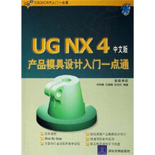 CAD\CAM入门一点通：UG NX4产品模具设计入门一点通（中文版）（附光盘）