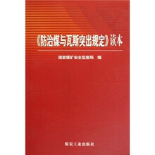 防治煤与瓦斯突出规定读本