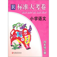 标准大考卷：小学语文（4年级上册）