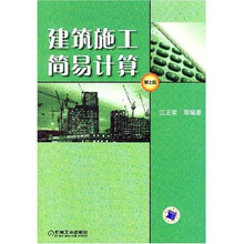 建筑施工简易计算（第2版）