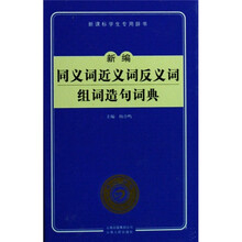 新课标学生专用辞书：新编同义词近义词反义词组词造句词典