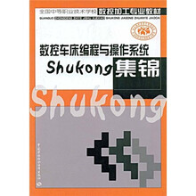 全国中等职业技术学校数控加工专业教材：数控车床编程与操作系统集锦
