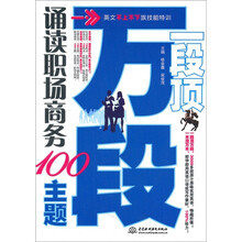 一段顶万段·诵读职场商务100主题