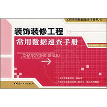 装饰装修工程常用数据速查手册