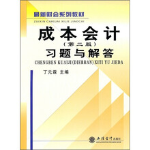 成本会计习题与解答（第2版）