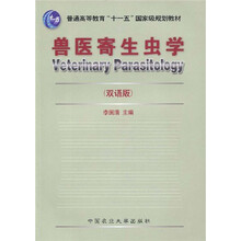 兽医寄生虫学（双语版）