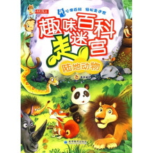 趣味百科走迷宫:陆地动物