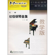 巴赫初级钢琴曲集（教学版）