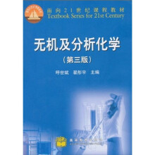 面向21世纪课程教材：无机及分析化学（第3版）