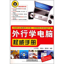 外行学电脑权威手册（附光盘）