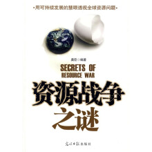 资源战争之谜