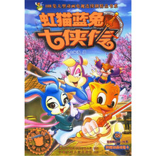 虹猫蓝兔七侠传（18）/108集大型动画电视连续剧精品书系