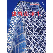 日本新建筑3：建筑的重生