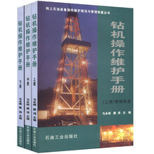 陆上石油设备操作维护规范与管理制度丛书：钻机操作维护手册（套装上中下册）