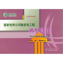国家电网公司输变电工程典型设计:500kV输电线路分册(2005年版)